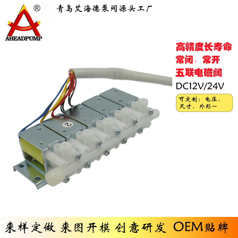 ASV500 按摩椅用dc12v微型高压直流五连体排气阀